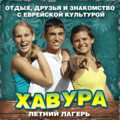 Летний лагерь "Хавура" для наших детей Летний лагерь "Хавура" для наших детей